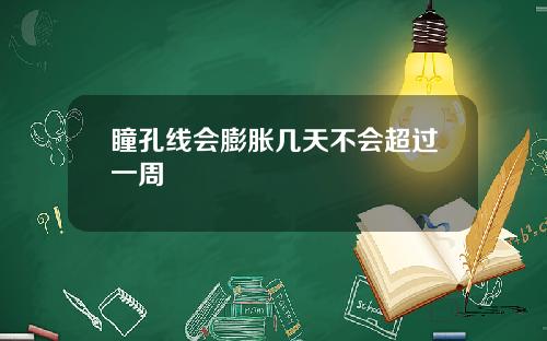 瞳孔线会膨胀几天不会超过一周