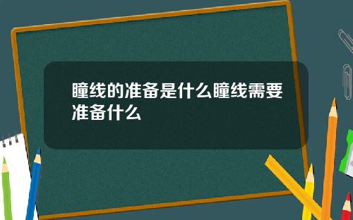 瞳线的准备是什么瞳线需要准备什么