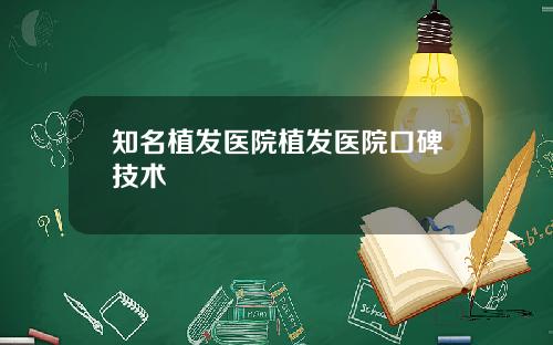 知名植发医院植发医院口碑技术