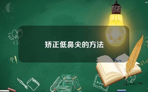 矫正低鼻尖的方法