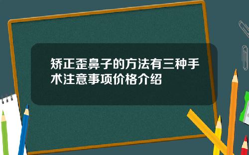 矫正歪鼻子的方法有三种手术注意事项价格介绍
