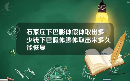 石家庄下巴膨体假体取出多少钱下巴假体膨体取出来多久能恢复