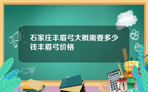 石家庄丰眉弓大概需要多少钱丰眉弓价格