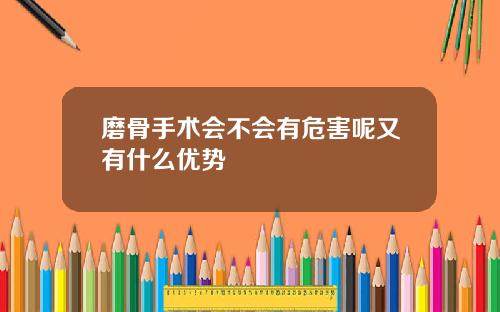 磨骨手术会不会有危害呢又有什么优势