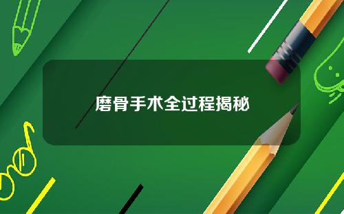 磨骨手术全过程揭秘