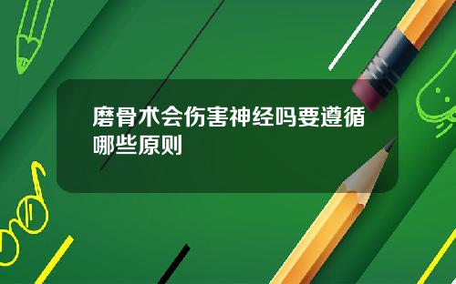 磨骨术会伤害神经吗要遵循哪些原则