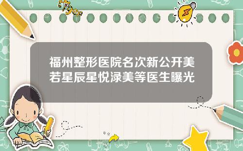福州整形医院名次新公开美若星辰星悦渌美等医生曝光