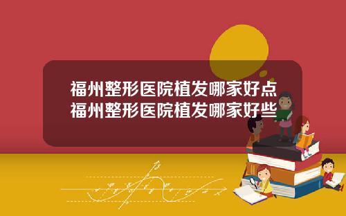 福州整形医院植发哪家好点福州整形医院植发哪家好些