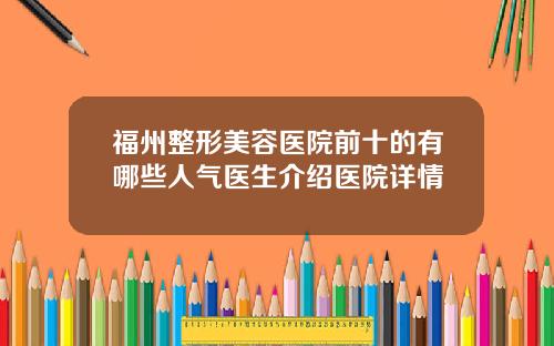 福州整形美容医院前十的有哪些人气医生介绍医院详情