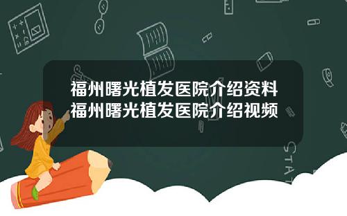 福州曙光植发医院介绍资料福州曙光植发医院介绍视频