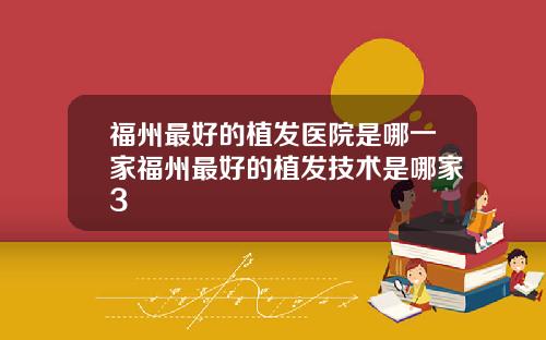 福州最好的植发医院是哪一家福州最好的植发技术是哪家3