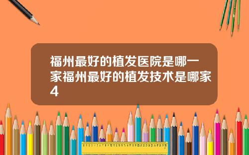 福州最好的植发医院是哪一家福州最好的植发技术是哪家4