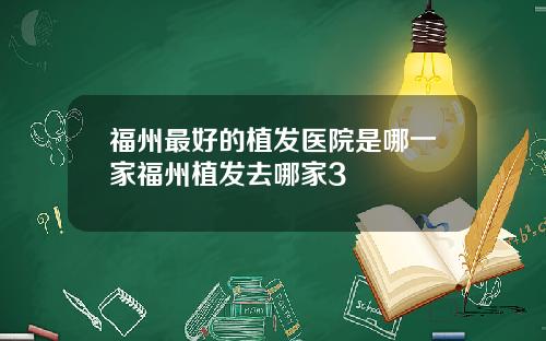 福州最好的植发医院是哪一家福州植发去哪家3