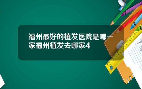 福州最好的植发医院是哪一家福州植发去哪家4