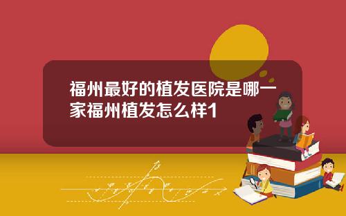 福州最好的植发医院是哪一家福州植发怎么样1