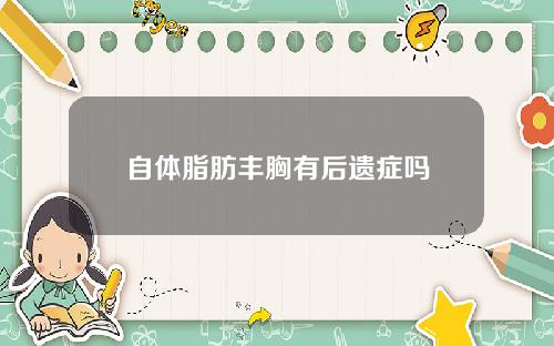 自体脂肪丰胸有后遗症吗