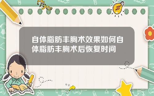 自体脂肪丰胸术效果如何自体脂肪丰胸术后恢复时间