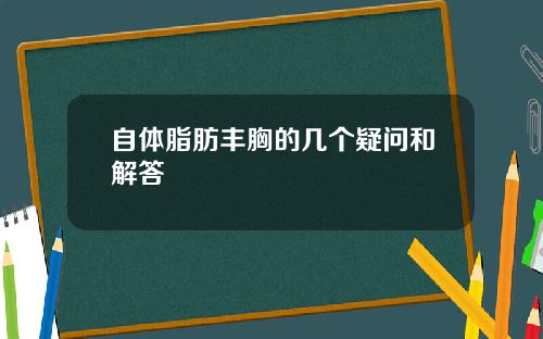 自体脂肪丰胸的几个疑问和解答