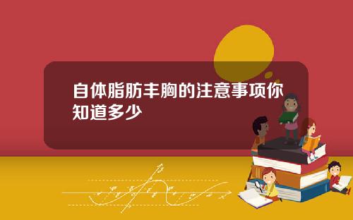 自体脂肪丰胸的注意事项你知道多少