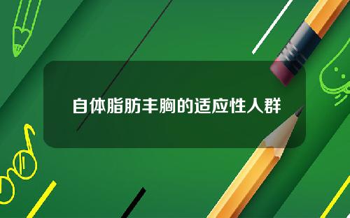 自体脂肪丰胸的适应性人群