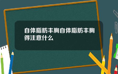 自体脂肪丰胸自体脂肪丰胸得注意什么
