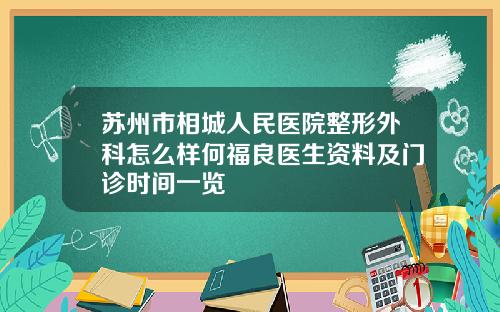 苏州市相城人民医院整形外科怎么样何福良医生资料及门诊时间一览