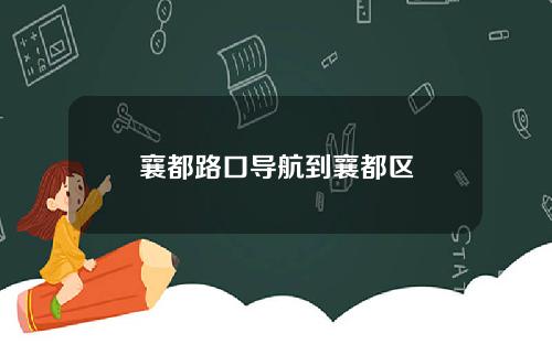 襄都路口导航到襄都区