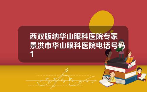 西双版纳华山眼科医院专家景洪市华山眼科医院电话号码1