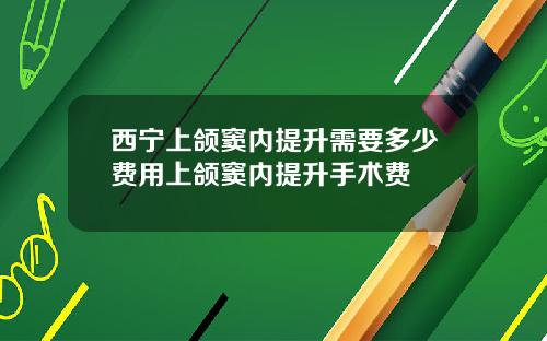 西宁上颌窦内提升需要多少费用上颌窦内提升手术费
