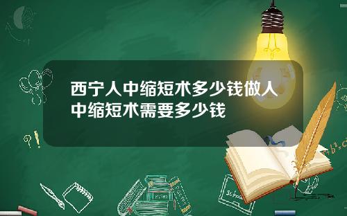 西宁人中缩短术多少钱做人中缩短术需要多少钱