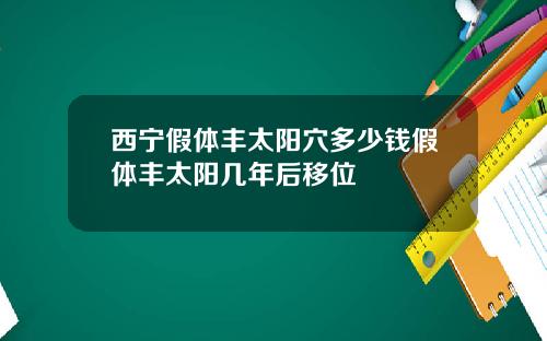 西宁假体丰太阳穴多少钱假体丰太阳几年后移位