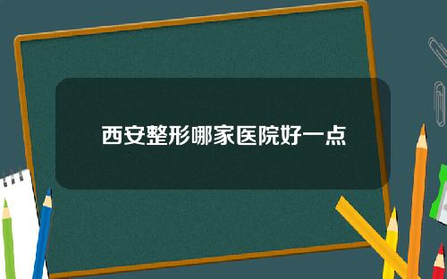 西安整形哪家医院好一点