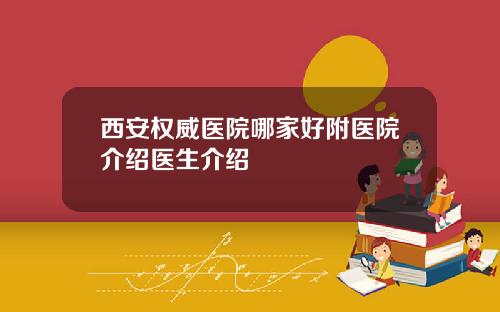 西安权威医院哪家好附医院介绍医生介绍