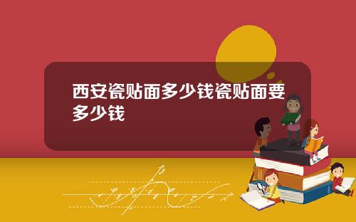 西安瓷贴面多少钱瓷贴面要多少钱