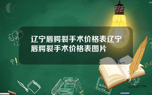 辽宁唇腭裂手术价格表辽宁唇腭裂手术价格表图片