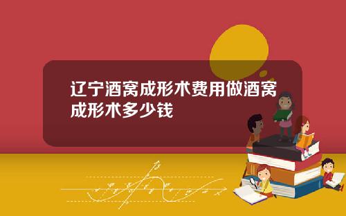 辽宁酒窝成形术费用做酒窝成形术多少钱