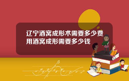 辽宁酒窝成形术需要多少费用酒窝成形需要多少钱