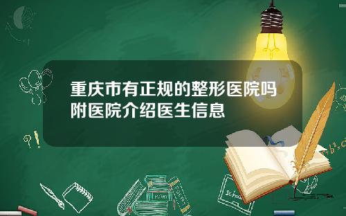 重庆市有正规的整形医院吗附医院介绍医生信息 重庆市有正规的整形医院吗附医院介绍医生信息
