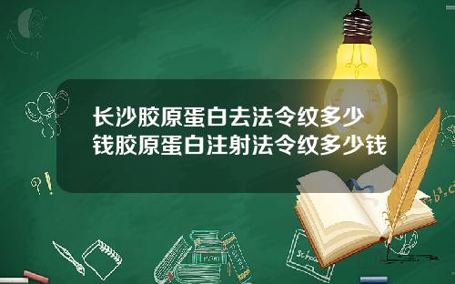 长沙胶原蛋白去法令纹多少钱胶原蛋白注射法令纹多少钱