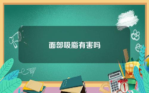面部吸脂有害吗