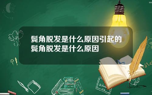 鬓角脱发是什么原因引起的鬓角脱发是什么原因
