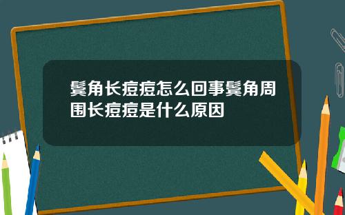 鬓角长痘痘怎么回事鬓角周围长痘痘是什么原因