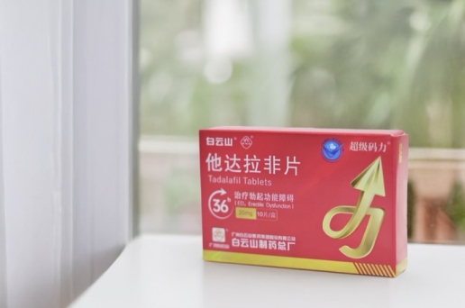 白云山超级码力他达拉非的正确服用方法讲解